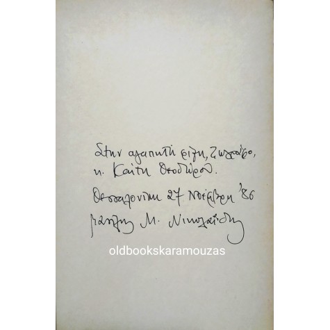 ΒΑΣΙΛΗΣ Μ. ΝΙΚΟΛΑΪΔΗΣ - ΡΩΓΜΕΣ ΤΟΥ ΕΡΩΤΑ