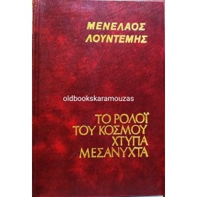 ΜΕΝΕΛΑΟΣ ΛΟΥΝΤΕΜΗΣ - ΤΟ ΡΟΛΟΪ ΤΟΥ ΚΟΣΜΟΥ ΧΤΥΠΑ ΜΕΣΑΝΥΧΤΑ