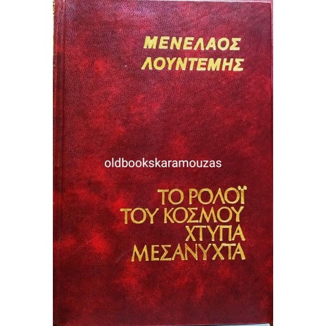 ΜΕΝΕΛΑΟΣ ΛΟΥΝΤΕΜΗΣ - ΤΟ ΡΟΛΟΪ ΤΟΥ ΚΟΣΜΟΥ ΧΤΥΠΑ ΜΕΣΑΝΥΧΤΑ