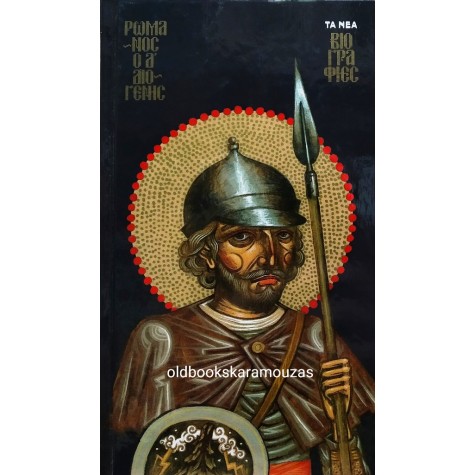 ΚΩΣΤΑΣ Δ. ΚΥΡΙΑΖΗΣ - ΡΩΜΑΝΟΣ Ο Δ' ΔΙΟΓΕΝΗΣ
