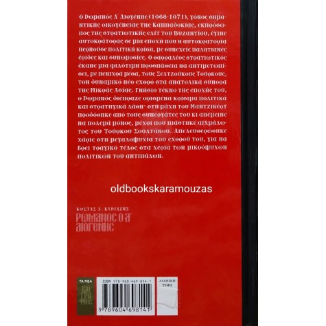 ΚΩΣΤΑΣ Δ. ΚΥΡΙΑΖΗΣ - ΡΩΜΑΝΟΣ Ο Δ' ΔΙΟΓΕΝΗΣ