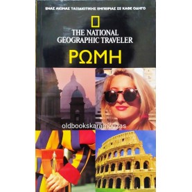 THE NATIONAL GEOGRAPHIC TRAVELER - ΡΩΜΗ