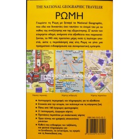 THE NATIONAL GEOGRAPHIC TRAVELER - ΡΩΜΗ