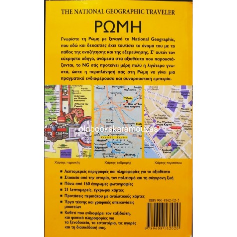 THE NATIONAL GEOGRAPHIC TRAVELER - ΡΩΜΗ