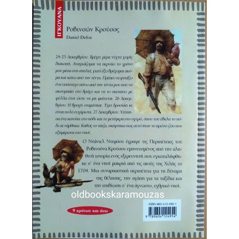 DANIEL DEFOE - ΡΟΒΙΝΣΩΝ ΚΡΟΥΣΟΣ
