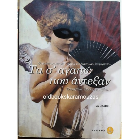 ΣΥΣΣΗ ΚΑΠΛΑΝΗ - ΤΑ Σ' ΑΓΑΠΩ ΠΟΥ ΑΝΤΕΞΑΝ