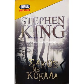 STEPHEN KING - ΣΑΚΟΣ ΜΕ ΚΟΚΑΛΑ