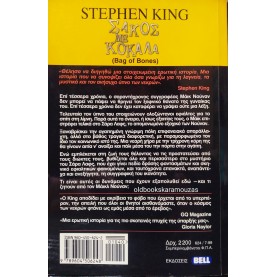 STEPHEN KING - ΣΑΚΟΣ ΜΕ ΚΟΚΑΛΑ