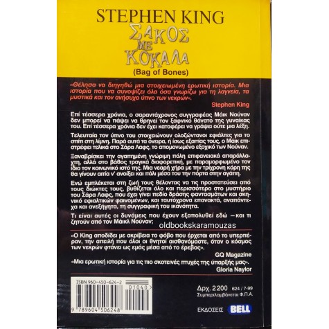 STEPHEN KING - ΣΑΚΟΣ ΜΕ ΚΟΚΑΛΑ