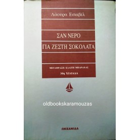 LAURA ESQUIVEL - ΣΑΝ ΝΕΡΟ ΣΕ ΖΕΣΤΗ ΣΟΚΟΛΑΤΑ