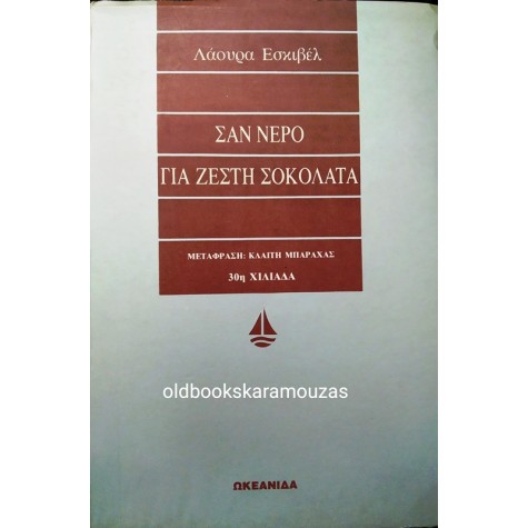 LAURA ESQUIVEL - ΣΑΝ ΝΕΡΟ ΣΕ ΖΕΣΤΗ ΣΟΚΟΛΑΤΑ