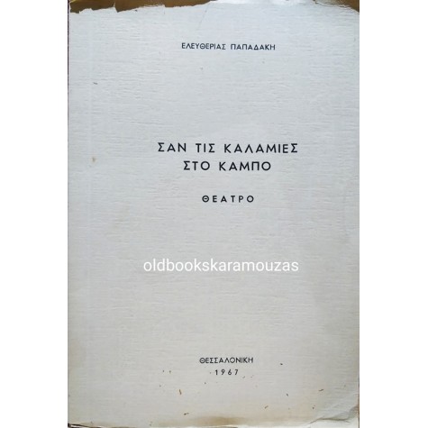 ΕΛΕΥΘΕΡΙΑ ΠΑΠΑΔΑΚΗ - ΣΑΝ ΤΙΣ ΚΑΛΑΜΙΕΣ ΣΤΟΝ ΚΑΜΠΟ 