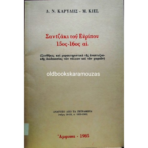 Δ. Ν. ΚΑΡΥΔΗΣ, M. KIEL - ΣΑΝΤΖΑΚΙ ΤΟΥ ΕΥΡΙΠΟΥ, 15ος & 16ος αι.
