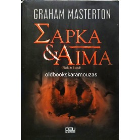 GRAHAM MASTERTON - ΣΑΡΚΑ ΚΑΙ ΑΙΜΑ