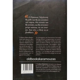 GRAHAM MASTERTON - ΣΑΡΚΑ ΚΑΙ ΑΙΜΑ