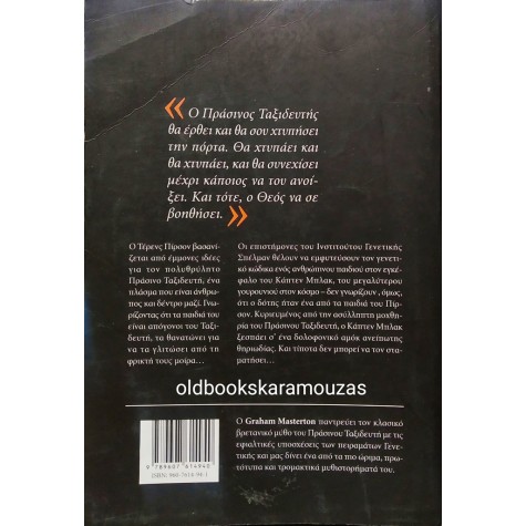GRAHAM MASTERTON - ΣΑΡΚΑ ΚΑΙ ΑΙΜΑ