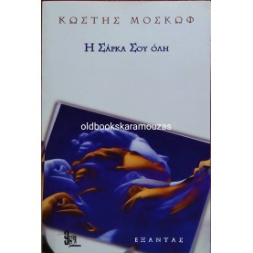ΚΩΣΤΗΣ ΜΟΣΚΩΦ - Η ΣΑΡΚΑ ΣΟΥ ΟΛΗ