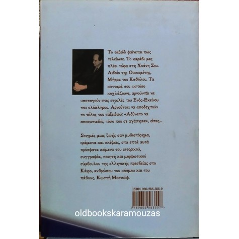 ΚΩΣΤΗΣ ΜΟΣΚΩΦ - Η ΣΑΡΚΑ ΣΟΥ ΟΛΗ