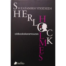 SHERLOCK HOLMES - Η ΣΑΤΑΝΙΚΗ ΥΠΟΣΧΕΣΗ