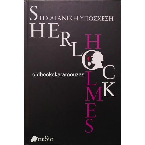 SHERLOCK HOLMES - Η ΣΑΤΑΝΙΚΗ ΥΠΟΣΧΕΣΗ