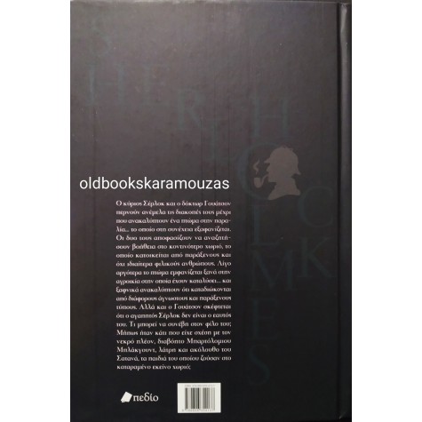 SHERLOCK HOLMES - Η ΣΑΤΑΝΙΚΗ ΥΠΟΣΧΕΣΗ