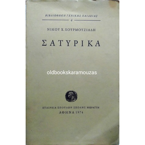 ΝΙΚΟΣ Χ. ΧΟΥΡΜΟΥΖΙΑΔΗΣ - ΣΑΤΥΡΙΚΑ