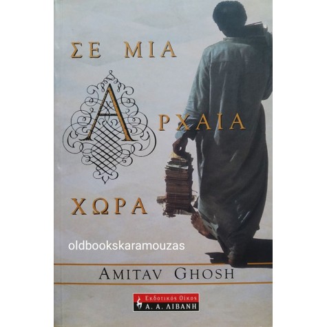 AMITAV GHOSH - ΣΕ ΜΙΑ ΑΡΧΑΙΑ ΧΩΡΑ