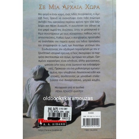 AMITAV GHOSH - ΣΕ ΜΙΑ ΑΡΧΑΙΑ ΧΩΡΑ