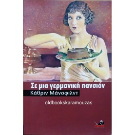 KATHERINE MANSFIELD - ΣΕ ΜΙΑ ΓΕΡΜΑΝΙΚΗ ΠΑΝΣΙΟΝ