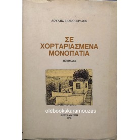 ΛΟΥΛΗΣ ΠΟΖΙΟΠΟΥΛΟΣ - ΣΕ ΧΟΡΤΑΡΙΑΣΜΕΝΑ ΜΟΝΟΠΑΤΙΑ 