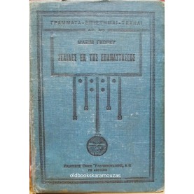 MAXIM GORKY - ΣΕΛΙΔΕΣ ΕΚ ΤΗΣ ΕΠΑΝΑΣΤΑΣΕΩΣ