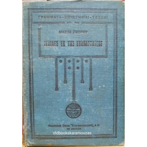 MAXIM GORKY - ΣΕΛΙΔΕΣ ΕΚ ΤΗΣ ΕΠΑΝΑΣΤΑΣΕΩΣ