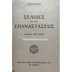 MAXIM GORKY - ΣΕΛΙΔΕΣ ΕΚ ΤΗΣ ΕΠΑΝΑΣΤΑΣΕΩΣ