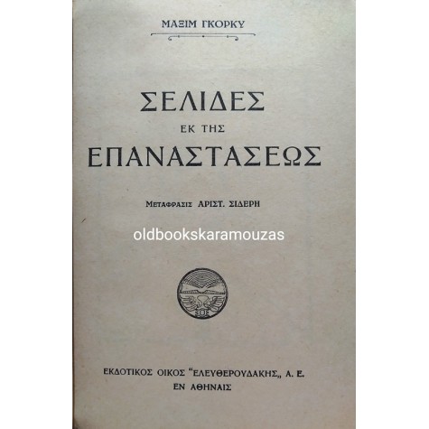 MAXIM GORKY - ΣΕΛΙΔΕΣ ΕΚ ΤΗΣ ΕΠΑΝΑΣΤΑΣΕΩΣ