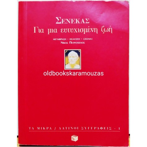 ΣΕΝΕΚΑΣ - ΓΙΑ ΜΙΑ ΕΥΤΥΧΙΣΜΕΝΗ ΖΩΗ