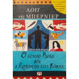 LOUIS DE BERNIERES - Ο ΣΕΝΙΟΡ ΒΙΒΟ ΚΑΙ Ο ΑΡΧΟΝΤΑΣ ΤΗΣ ΚΟΚΑΣ