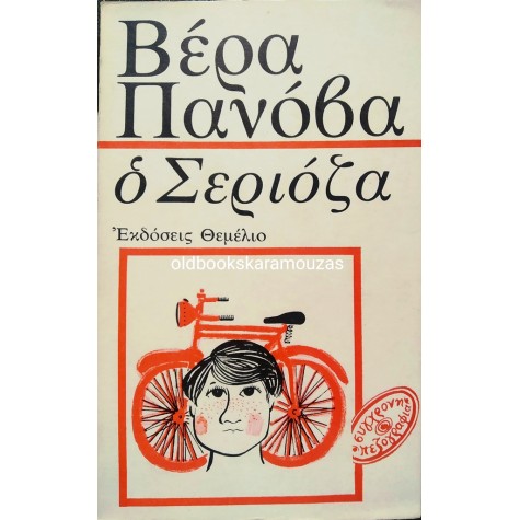 VERA PANOVA - Ο ΣΕΡΙΟΖΑ