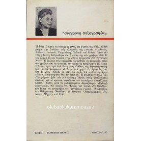 VERA PANOVA - Ο ΣΕΡΙΟΖΑ
