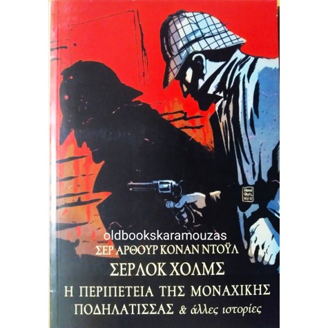 ARTHUR CONAN DOYLE - ΣΕΡΛΟΚ ΧΟΛΜΣ, Η ΠΕΡΙΠΕΤΕΙΑ ΤΗΣ ΜΟΝΑΧΙΚΗΣ ΠΟΔΗΛΑΤΙΣΣΑΣ & ΑΛΛΕΣ ΙΣΤΟΡΙΕΣ