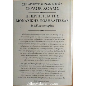 ARTHUR CONAN DOYLE - ΣΕΡΛΟΚ ΧΟΛΜΣ, Η ΠΕΡΙΠΕΤΕΙΑ ΤΗΣ ΜΟΝΑΧΙΚΗΣ ΠΟΔΗΛΑΤΙΣΣΑΣ & ΑΛΛΕΣ ΙΣΤΟΡΙΕΣ