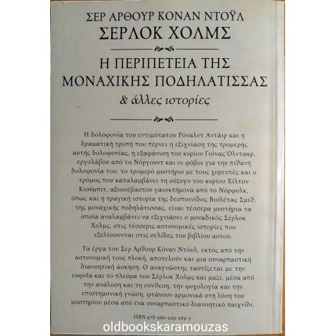 ARTHUR CONAN DOYLE - ΣΕΡΛΟΚ ΧΟΛΜΣ, Η ΠΕΡΙΠΕΤΕΙΑ ΤΗΣ ΜΟΝΑΧΙΚΗΣ ΠΟΔΗΛΑΤΙΣΣΑΣ & ΑΛΛΕΣ ΙΣΤΟΡΙΕΣ
