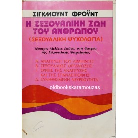 SIGMUND FREUD - Η ΣΕΞΟΥΑΛΙΚΗ ΖΩΗ ΤΟΥ ΑΝΘΡΩΠΟΥ