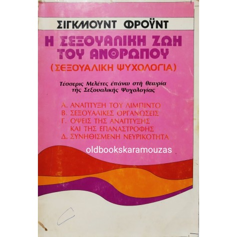 SIGMUND FREUD - Η ΣΕΞΟΥΑΛΙΚΗ ΖΩΗ ΤΟΥ ΑΝΘΡΩΠΟΥ