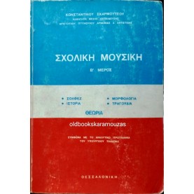 ΚΩΝΣΤΑΝΤΙΝΟΣ ΣΚΑΡΜΟΥΤΣΟΣ - ΣΧΟΛΙΚΗ ΜΟΥΣΙΚΗ