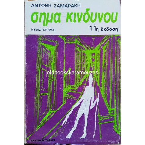 ΑΝΤΩΝΗΣ ΣΑΜΑΡΑΚΗΣ - ΣΗΜΑ ΚΙΝΔΥΝΟΥ