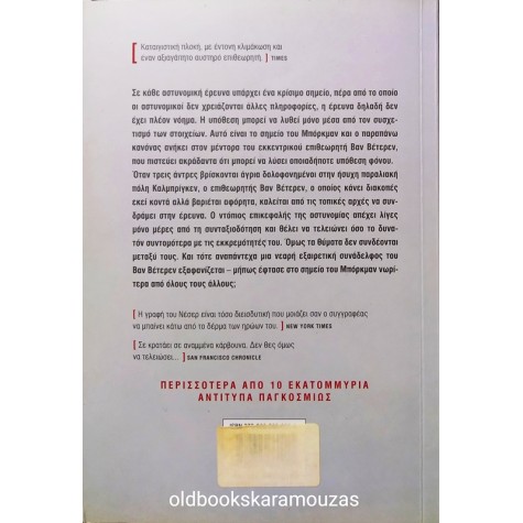 HAKAN NESSER - ΤΟ ΣΗΜΕΙΟ ΤΟΥ ΜΠΟΡΚΜΑΝ