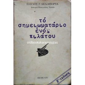 PAVLOS DELAPORTAS - ΤΟ ΣΗΜΕΙΩΜΑΤΑΡΙΟ ΕΝΟΣ ΠΙΛΑΤΟΥ