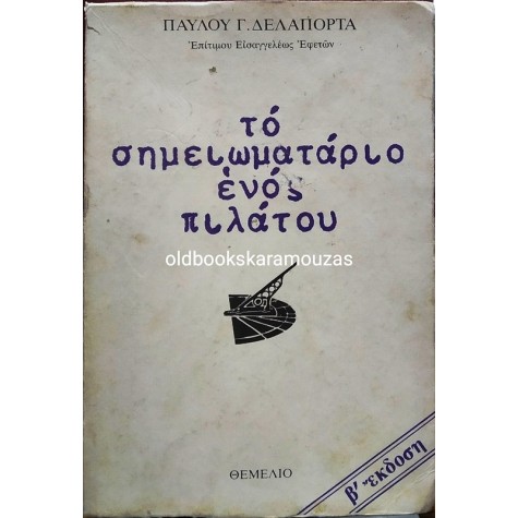 ΠΑΥΛΟΣ Γ. ΔΕΛΑΠΟΡΤΑΣ - ΤΟ ΣΗΜΕΙΩΜΑΤΑΡΙΟ ΕΝΟΣ ΠΙΛΑΤΟΥ