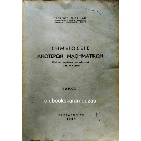 ΓΕΩΡΓΙΟΣ Ι. ΤΖΙΒΑΝΙΔΗΣ - ΣΗΜΕΙΩΣΕΙΣ ΑΝΩΤΕΡΩΝ ΜΑΘΗΜΑΤΙΚΩΝ, ΤΟΜΟΣ 1