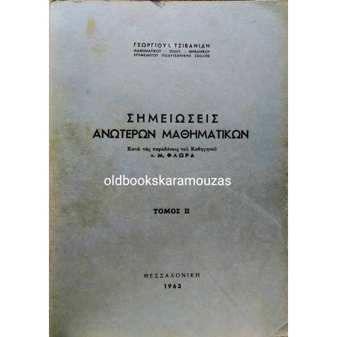 ΓΕΩΡΓΙΟΣ Ι. ΤΖΙΒΑΝΙΔΗΣ - ΣΗΜΕΙΩΣΕΙΣ ΑΝΩΤΕΡΩΝ ΜΑΘΗΜΑΤΙΚΩΝ, ΤΟΜΟΣ 2